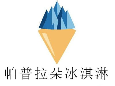 帕普拉朵冰淇淋加盟投资分析 总投资约7.65万元，详细费用解析